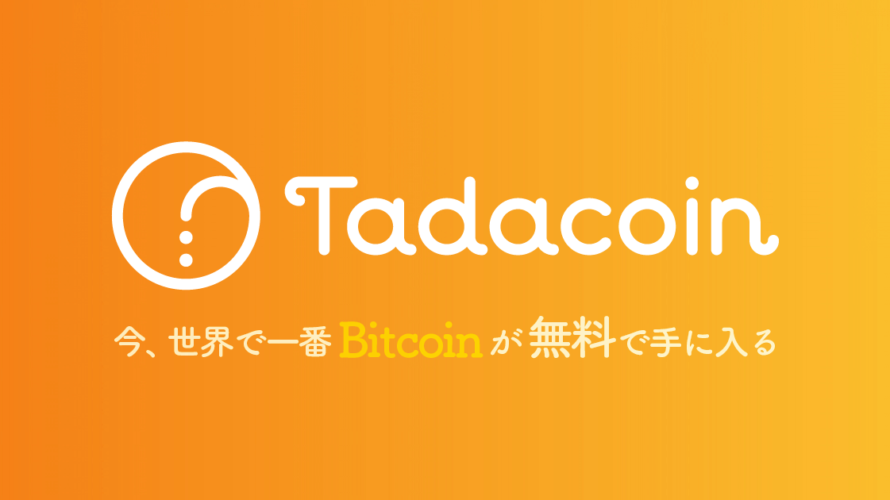 Tadacoin(タダコイン)で無料で暗号通貨を稼ぐ